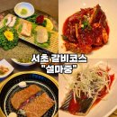 일심불고기 | [서초맛집 상견례 한정식-설마중] 20종류 갈비코스요리 프라이빗 룸식당 추천