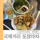 어촌로11번길 11 | 오키나와 맛집 | 국제거리 포장마차 거리 류현진 맛집 11번 위치 및 메뉴 후기