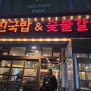 창성숯불갈비 - 사상구 새벽로168번길 59 | [부평 삼산동 맛집] 진국밥&숯불갈비 부평삼산점 : 삼겹살 맛집 가족외식 후기(유아동반 가능)