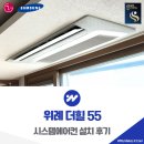 55 | 위례 더힐 55 시스템에어컨 설치 후기