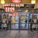 청인 | 충주 교현동 중식맛집 추천 청인 방문 솔직 후기