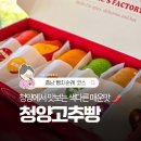 도로변(구로동로 108) | 충남 청양에서만 맛볼 수 있는 색다른 빵! 찰리와고추빵공장 후기
