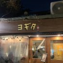 교대 | 요기따, 아주 자그마한 이자카야 갬성을 느끼고 싶다면