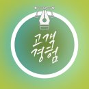 고객만족경영, 고객경험(CX)을 디자인 하라 | 2025 CX 고객여정맵 실전 가이드 │ 고객경험 설계로 매출 올리기
