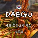 아이;집 | 가창 맛집 벚꽃집 내돈내산 후기 아이들과 방문하기 좋은 오리고기 맛집