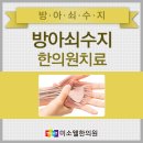 심지한의원 이미지