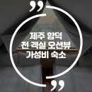 함덕생활 | 제주 함덕 오션뷰 숙소 후기｜바다 보며 조용히 머문 하루