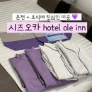 시즈오카 올레인 대욕장 온천 호텔 가성비 숙소 추천 조식 내돈내산 후기