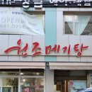 원조메기탕 이미지