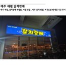 제주갈치한담 | 제주 애월 | 갈치깡패 애월점 | 애월 맛집 | 제주 갈치 맛집 | 제주도민 찐 내돈내산 후기