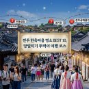 308-2-000004 | [전주 한옥마을 당일치기 뚜벅이 여행 코스 BEST 10] 길치 주목! 길 헤매지 않는 여행 지도 포함