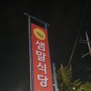 샘말식당 이미지