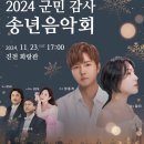 생거진천군립교향악단 창단기념 군민감사 송년음악회 | 생거진천 군립교향악단 &#39;창단기념 2024년 송년음악회&#39;가 열립니다.