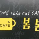 카페봄봄창원 - 창원시 마산회원구 삼계로 12 | 카페봄봄창원