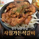 청원가든 | 청주 신상맛집 사월가든석갈비 성화동 산남동 한식당 솔직후기(장단점)