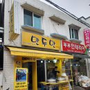 사가정식당 | 사가정 만두만 백종원골목식당 맛집 후기