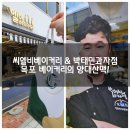 목포 베이커리 - 씨엘비베이커리가 제일 유명하겠지만, 박태민 과자점도 있습니다.