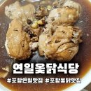 연일옻닭식당 이미지