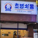초밥싸롱 - 동래구 충렬대로107번길 54 | 초밥싸롱