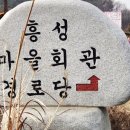 흥성마을 이미지