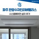 한양상회 | 파주 한양수자인 리버팰리스 시스템에어컨 설치 사례