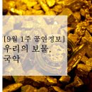 금요공감 불세출의 도시풍류 | [9월 1주 공연정보] 우리의 보물, 국악