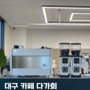 [대구커피머신 AS] 대구달라코르테 대구카페창업 대구카페 대구카페다가회 AS후기