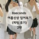 에잇세컨즈 여름 신상 입어보기 (피팅 후기, 5월 셋째주) - 2편
