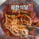 또래또래식당 | [대전/내돈내산] 두부 두루치기로 유명한 맛집 혼밥 - 광천식당 후기(비추천)