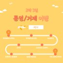 통영/거제 | 2박 3일 | ① 명가충무김밥, 요트투어, 강구안, 통영꿀빵, 동피랑 벽화마을