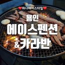 에이스카라반 | 용인 에이스펜션 카라반 :: 솔직한 이용 후기 입니다~💕