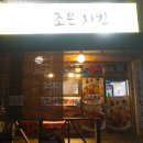 맛조은치킨 이미지