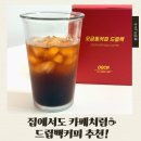 작은커피집 - 창원시 진해구 편백로20번길 8 | 송파카페추천 오금동커피, 집에서도 즐긴 드립백커피 후기