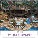 키즈스플래쉬 | 인천 아이랑 인스파이어 스플래쉬베이 워터파크 가격 키즈존
