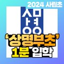 상명대학교사범대학부속초등학교 - 종로구 홍지문2길 1 | 상명대학교사범대학부속초등학교