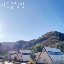 시즌글램핑