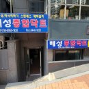 혜성종합주방 - 종로구 청계천로 231-9 | 혜성종합주방