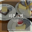 72 | [리튼리케] 인천 서구청역 카페 리튼리케 후기 디저트맛집 서구 감성카페추천