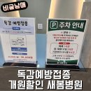 새봄약국 | 부산 동래 독감예방접종 할인 하는 새봄병원 접종후기