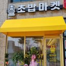로봇초밥마켓내포