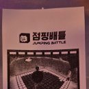 점핑배틀청주점 이미지