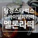 탕정면로 | 스타벅스 아산탕정DT점 후기 | 두바이말차 멜론라떼 바스크케이크 먹방