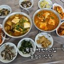 곰순이네 - 보령시 해수욕장9길 2-40 | 목포 곰순이식당, 일품 동태찌개 백반 맛집 내돈내산 후기