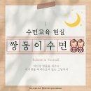 쌍둥이 수면교육, 현실적인 접근이 필요해요