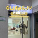 운암동속눈썹 광주 북구 온아데이 펌포인트 후기 운암동속눈썹연장