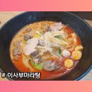 이사부마라탕 이미지