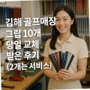 르노삼성자동차 서비스코너 화명점 | 김해 골프매장 그립 10개 당일 교체 받은 후기 (2개는 서비스)