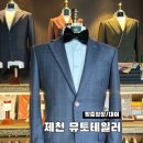 의림대로 | 제천 맞춤정장/대여 전문 ‘뮤토테일러’ 재방문 후기