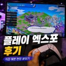 2026 플레이엑스포 다녀온 후기, 게임부터 코스프레까지 하루가 부족했던 날