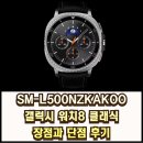 갤럭시사우나 | SM-L500NZKAKOO 갤럭시 워치8 클래식 장점과 단점 후기